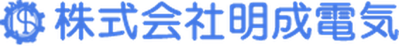 株式会社明成電気